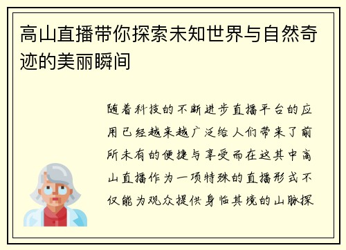 高山直播带你探索未知世界与自然奇迹的美丽瞬间