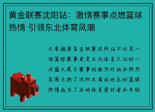 黄金联赛沈阳站：激情赛事点燃篮球热情 引领东北体育风潮