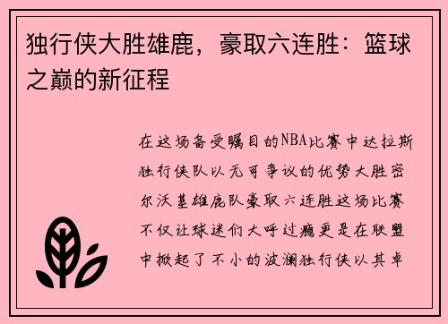 独行侠大胜雄鹿，豪取六连胜：篮球之巅的新征程