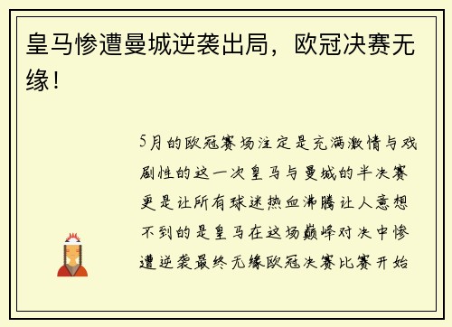 皇马惨遭曼城逆袭出局，欧冠决赛无缘！