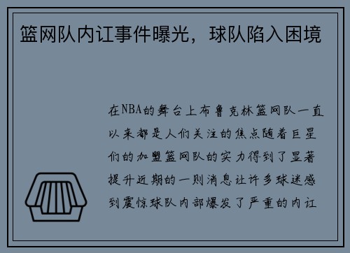 篮网队内讧事件曝光，球队陷入困境