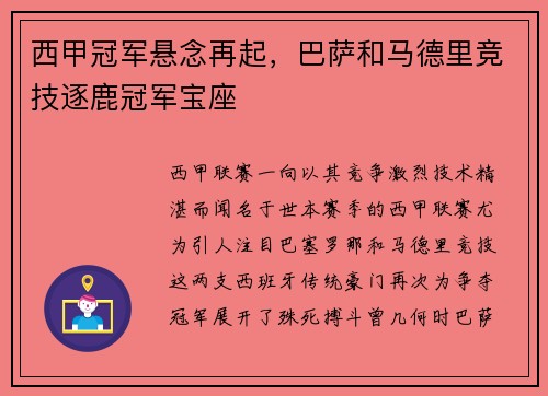 西甲冠军悬念再起，巴萨和马德里竞技逐鹿冠军宝座