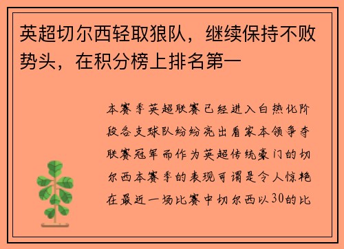 英超切尔西轻取狼队，继续保持不败势头，在积分榜上排名第一