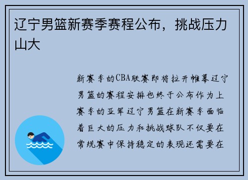 辽宁男篮新赛季赛程公布，挑战压力山大