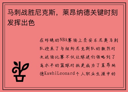 马刺战胜尼克斯，莱昂纳德关键时刻发挥出色