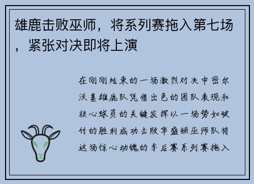 雄鹿击败巫师，将系列赛拖入第七场，紧张对决即将上演