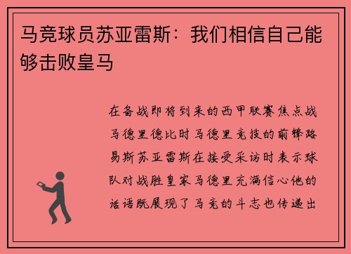 马竞球员苏亚雷斯：我们相信自己能够击败皇马
