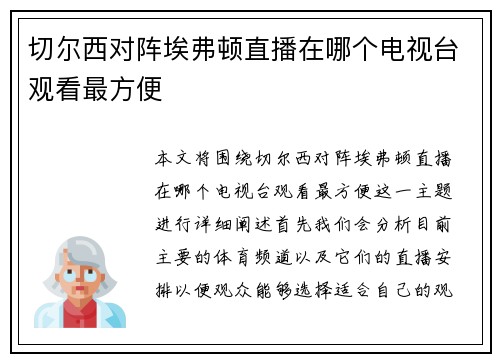 切尔西对阵埃弗顿直播在哪个电视台观看最方便
